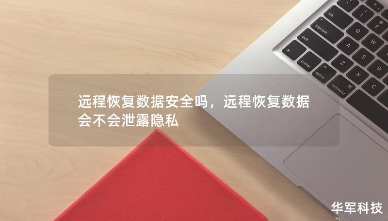 遠程恢復(fù)數(shù)據(jù)安全嗎，遠程恢復(fù)數(shù)據(jù)會不會泄露隱私