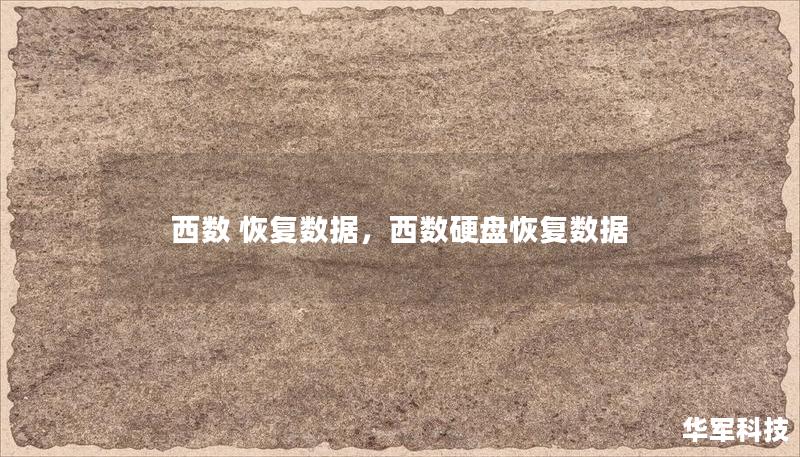 西數(shù) 恢復(fù)數(shù)據(jù)，西數(shù)硬盤恢復(fù)數(shù)據(jù)