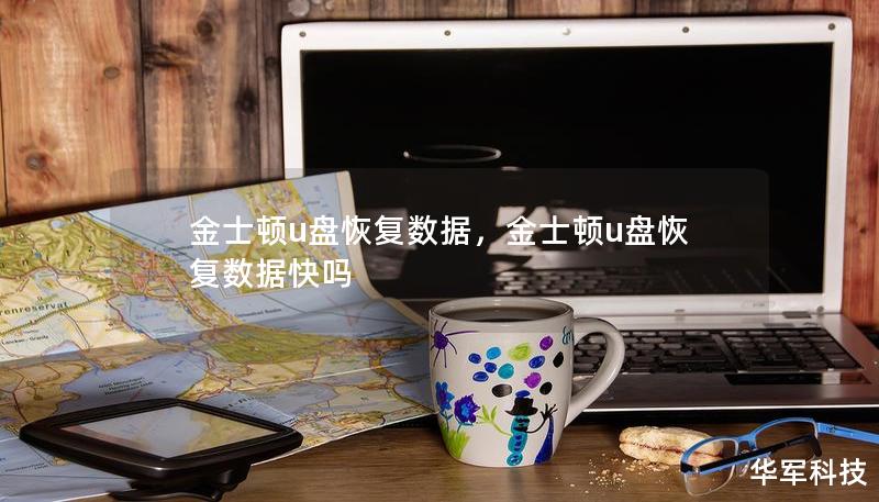 金士頓u盤恢復(fù)數(shù)據(jù)，金士頓u盤恢復(fù)數(shù)據(jù)快嗎