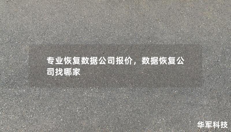 專業(yè)恢復(fù)數(shù)據(jù)公司報(bào)價(jià)，數(shù)據(jù)恢復(fù)公司找哪家