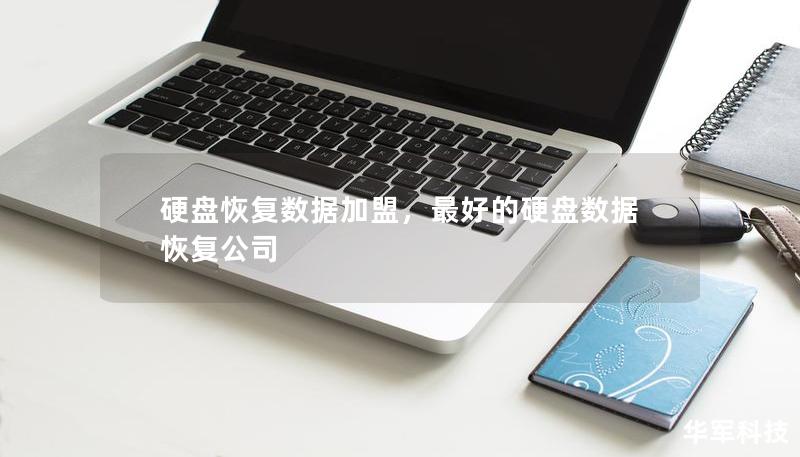 硬盤恢復(fù)數(shù)據(jù)加盟，最好的硬盤數(shù)據(jù)恢復(fù)公司