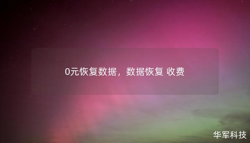 0元恢復(fù)數(shù)據(jù)，數(shù)據(jù)恢復(fù) 收費(fèi)