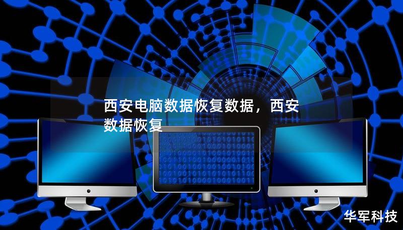 西安電腦數(shù)據(jù)恢復數(shù)據(jù)，西安 數(shù)據(jù)恢復