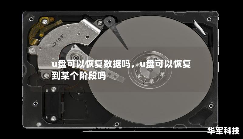 u盤可以恢復(fù)數(shù)據(jù)嗎，u盤可以恢復(fù)到某個(gè)階段嗎