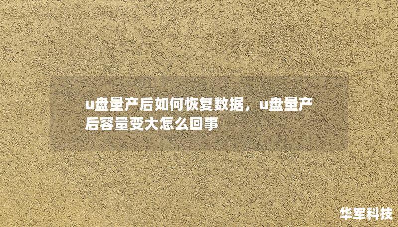 u盤量產(chǎn)后如何恢復數(shù)據(jù)，u盤量產(chǎn)后容量變大怎么回事