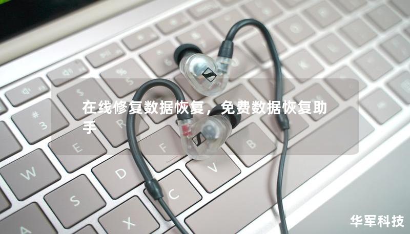 在線修復(fù)數(shù)據(jù)恢復(fù)，免費(fèi)數(shù)據(jù)恢復(fù)助手