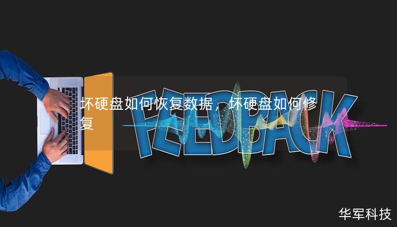 壞硬盤如何恢復數(shù)據(jù)，壞硬盤如何修復