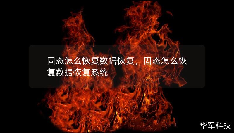 固態(tài)怎么恢復(fù)數(shù)據(jù)恢復(fù)，固態(tài)怎么恢復(fù)數(shù)據(jù)恢復(fù)系統(tǒng)