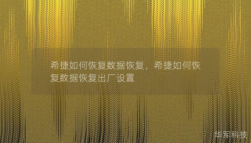 希捷如何恢復(fù)數(shù)據(jù)恢復(fù)，希捷如何恢復(fù)數(shù)據(jù)恢復(fù)出廠設(shè)置