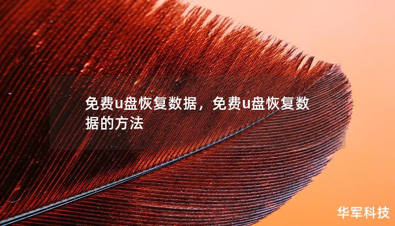 免費(fèi)u盤(pán)恢復(fù)數(shù)據(jù)，免費(fèi)u盤(pán)恢復(fù)數(shù)據(jù)的方法
