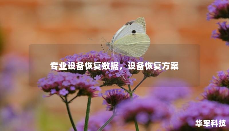 專業(yè)設備恢復數(shù)據(jù)，設備恢復方案