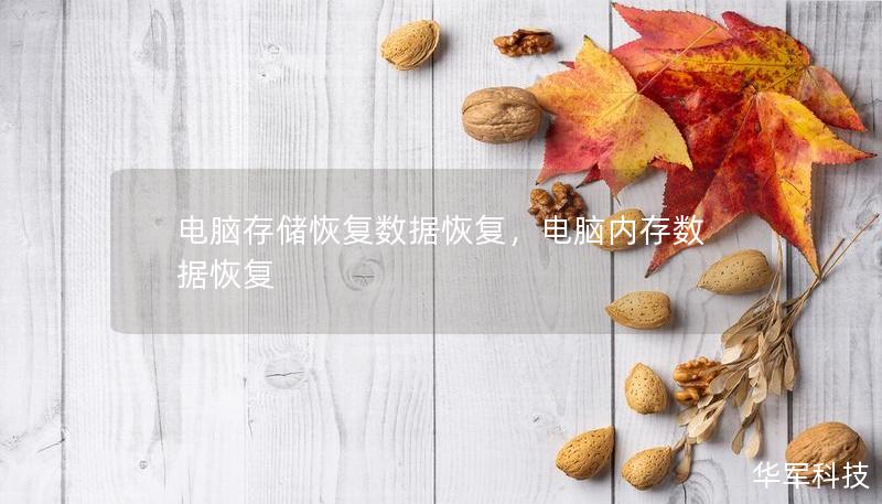 電腦存儲(chǔ)恢復(fù)數(shù)據(jù)恢復(fù)，電腦內(nèi)存數(shù)據(jù)恢復(fù)