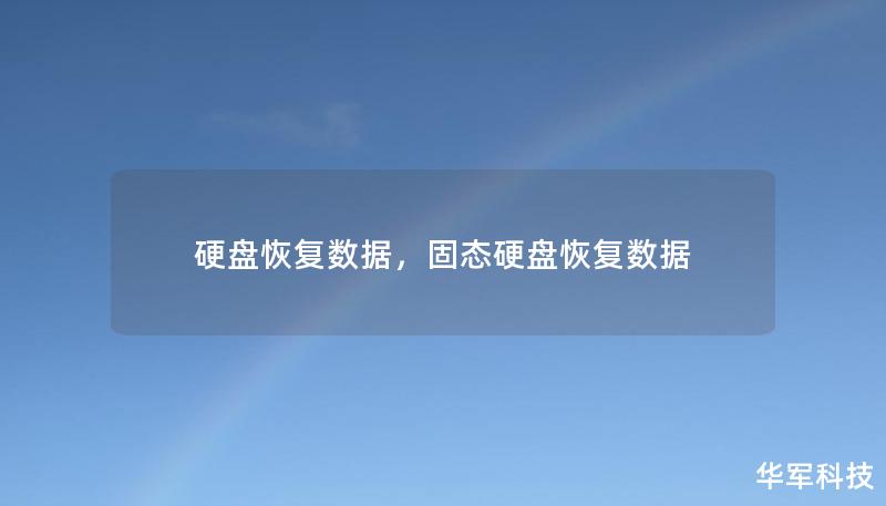 硬盤恢復數(shù)據(jù)，固態(tài)硬盤恢復數(shù)據(jù)