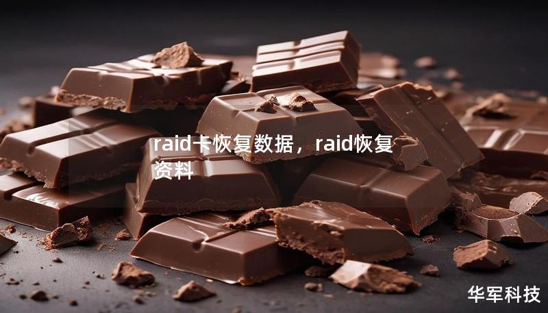 raid卡恢復(fù)數(shù)據(jù)，raid恢復(fù)資料