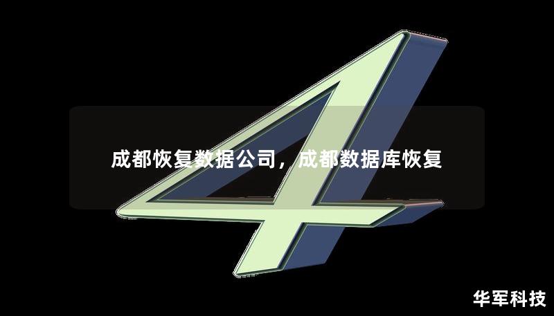 成都恢復(fù)數(shù)據(jù)公司，成都數(shù)據(jù)庫恢復(fù)