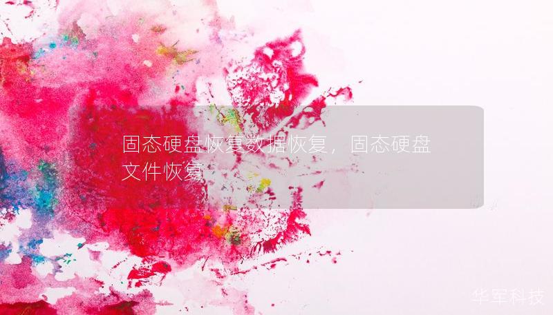 固態(tài)硬盤恢復(fù)數(shù)據(jù)恢復(fù)，固態(tài)硬盤 文件恢復(fù)