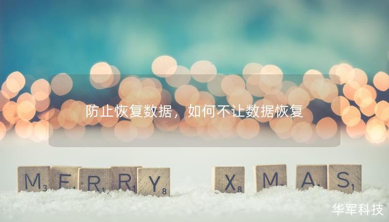 防止恢復(fù)數(shù)據(jù)，如何不讓數(shù)據(jù)恢復(fù)