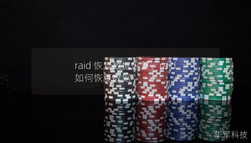 raid 恢復數(shù)據(jù)恢復，raid如何恢復數(shù)據(jù)
