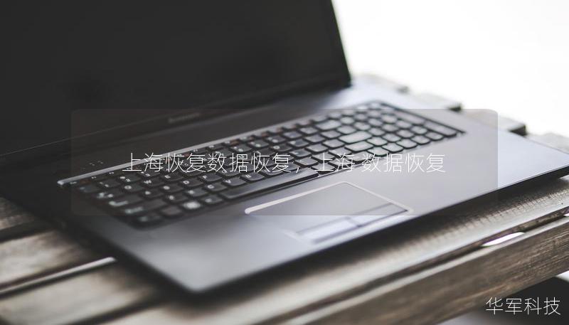 上?；謴蛿?shù)據(jù)恢復，上海 數(shù)據(jù)恢復
