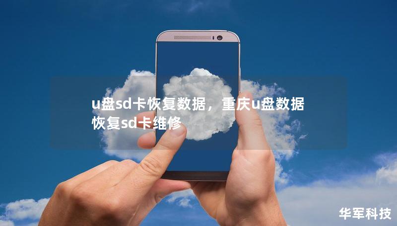 u盤sd卡恢復(fù)數(shù)據(jù)，重慶u盤數(shù)據(jù)恢復(fù)sd卡維修