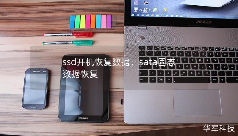 ssd開機恢復(fù)數(shù)據(jù)，sata固態(tài)數(shù)據(jù)恢復(fù)