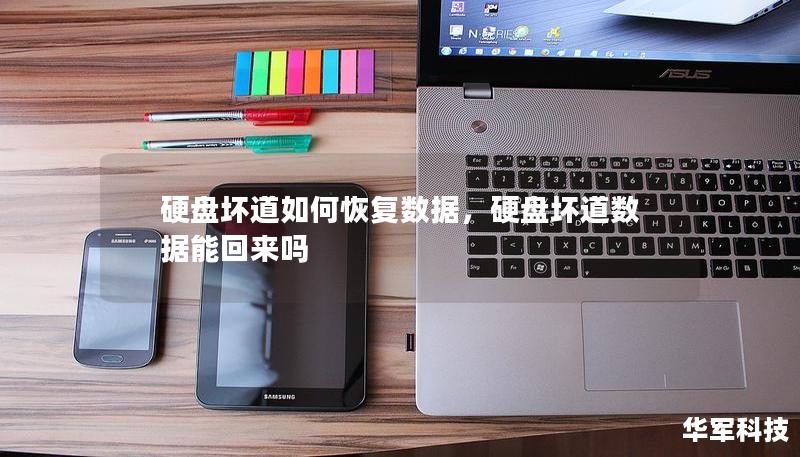 硬盤壞道如何恢復(fù)數(shù)據(jù)，硬盤壞道數(shù)據(jù)能回來嗎