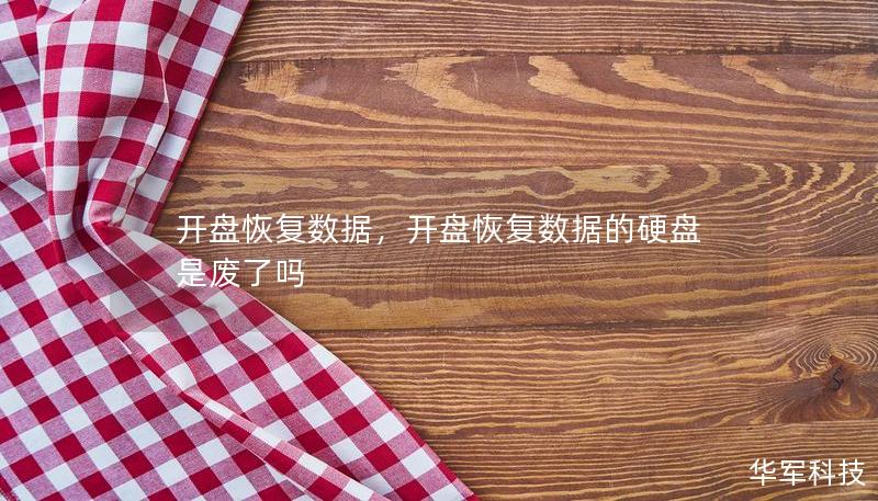 開盤恢復(fù)數(shù)據(jù)，開盤恢復(fù)數(shù)據(jù)的硬盤是廢了嗎