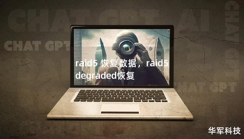 raid5 恢復(fù)數(shù)據(jù)，raid5 degraded恢復(fù)
