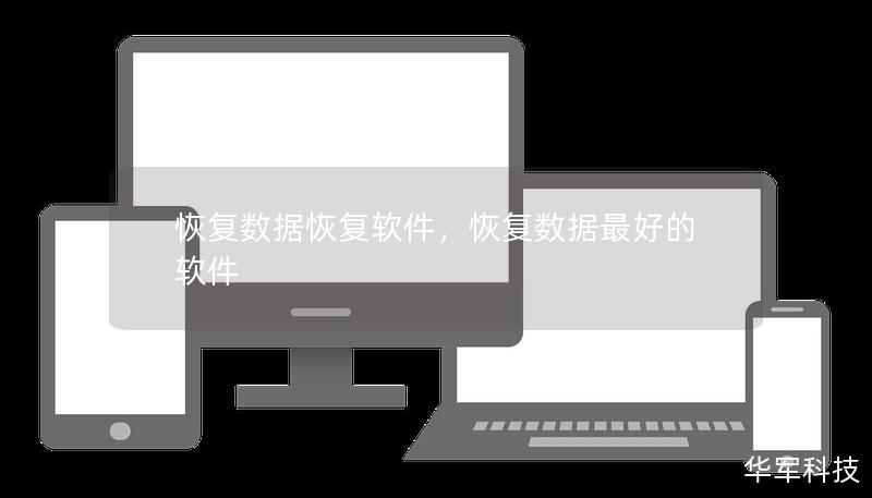 恢復(fù)數(shù)據(jù)恢復(fù)軟件，恢復(fù)數(shù)據(jù)最好的軟件
