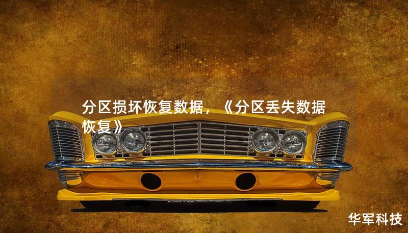 分區(qū)損壞恢復(fù)數(shù)據(jù)，《分區(qū)丟失數(shù)據(jù)恢復(fù)》