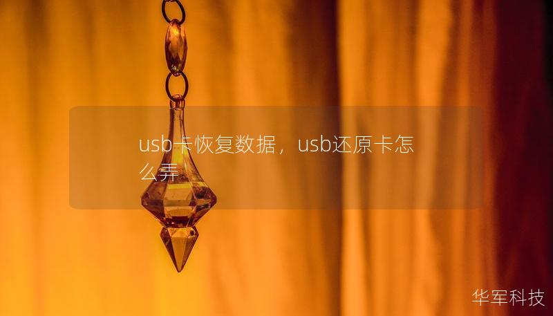 usb卡恢復(fù)數(shù)據(jù)，usb還原卡怎么弄
