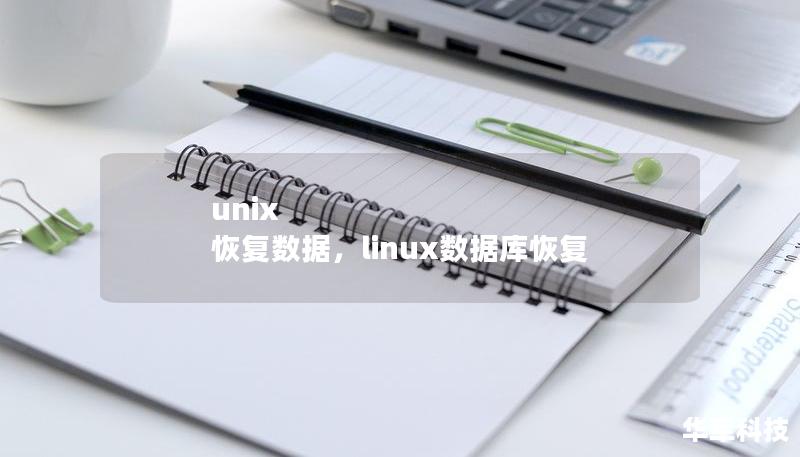 unix 恢復數(shù)據(jù)，linux數(shù)據(jù)庫恢復