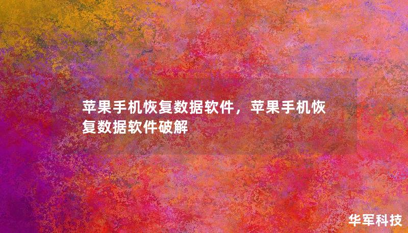 蘋果手機(jī)恢復(fù)數(shù)據(jù)軟件，蘋果手機(jī)恢復(fù)數(shù)據(jù)軟件破解