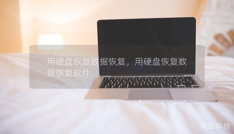 用硬盤恢復(fù)數(shù)據(jù)恢復(fù)，用硬盤恢復(fù)數(shù)據(jù)恢復(fù)軟件