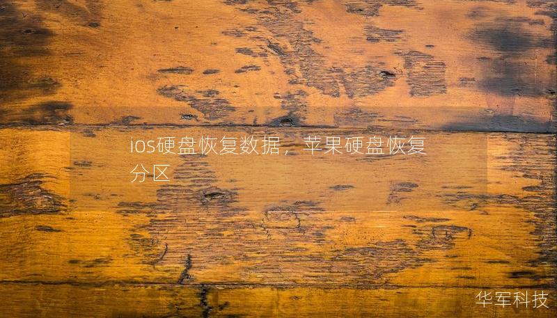 ios硬盤恢復數(shù)據(jù)，蘋果硬盤恢復分區(qū)