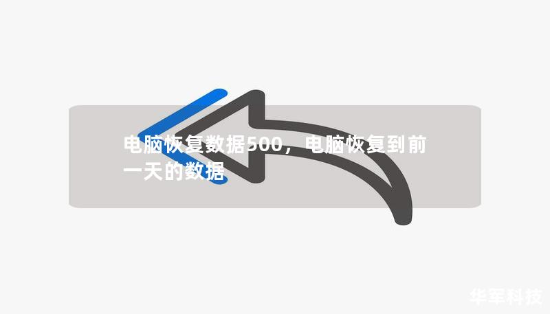 電腦恢復(fù)數(shù)據(jù)500，電腦恢復(fù)到前一天的數(shù)據(jù)