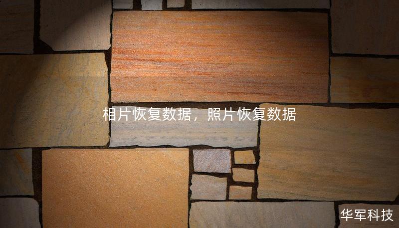 相片恢復數據，照片恢復數據