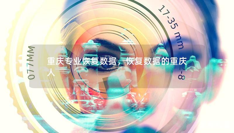 重慶專業(yè)恢復(fù)數(shù)據(jù)，恢復(fù)數(shù)據(jù)的重慶人