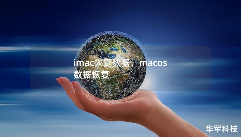 imac恢復(fù)數(shù)據(jù)，macos 數(shù)據(jù)恢復(fù)
