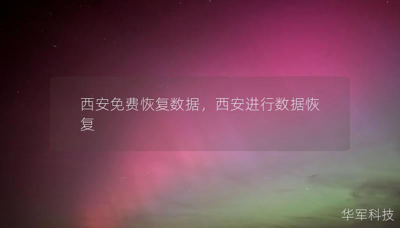 西安免費(fèi)恢復(fù)數(shù)據(jù)，西安進(jìn)行數(shù)據(jù)恢復(fù)