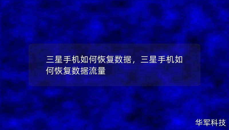 三星手機如何恢復(fù)數(shù)據(jù)，三星手機如何恢復(fù)數(shù)據(jù)流量