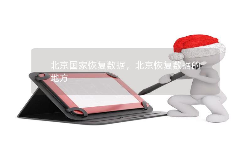 北京國家恢復(fù)數(shù)據(jù)，北京恢復(fù)數(shù)據(jù)的地方