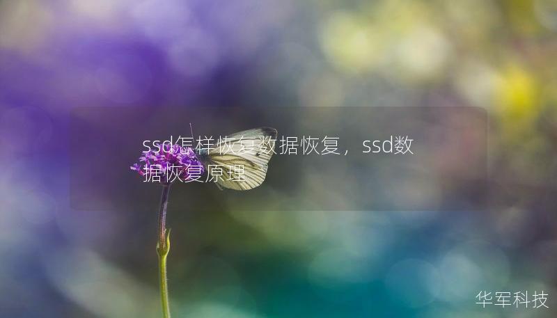 ssd怎樣恢復(fù)數(shù)據(jù)恢復(fù)，ssd數(shù)據(jù)恢復(fù)原理