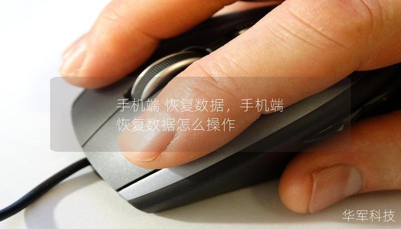 手機(jī)端 恢復(fù)數(shù)據(jù)，手機(jī)端 恢復(fù)數(shù)據(jù)怎么操作