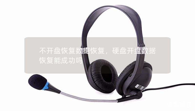 不開盤恢復(fù)數(shù)據(jù)恢復(fù)，硬盤開盤數(shù)據(jù)恢復(fù)能成功嗎