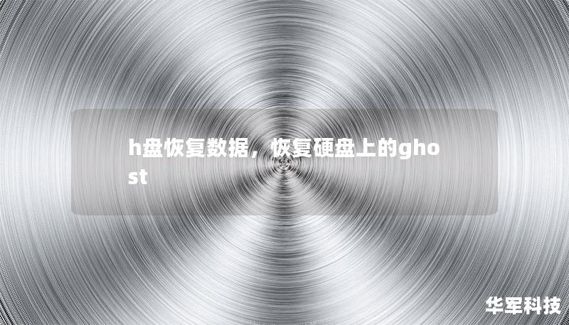 h盤恢復數(shù)據(jù)，恢復硬盤上的ghost