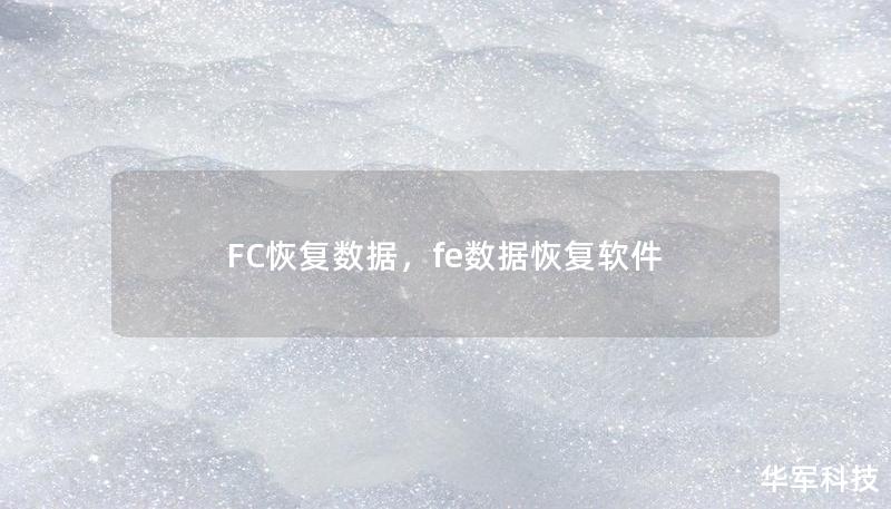 FC恢復數(shù)據(jù)，fe數(shù)據(jù)恢復軟件