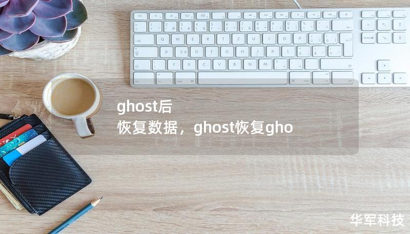 ghost后 恢復(fù)數(shù)據(jù)，ghost恢復(fù)gho