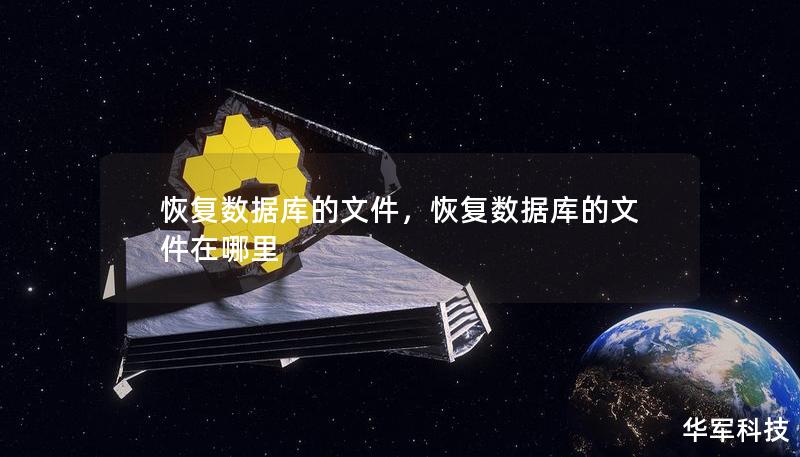 恢復(fù)數(shù)據(jù)庫的文件，恢復(fù)數(shù)據(jù)庫的文件在哪里