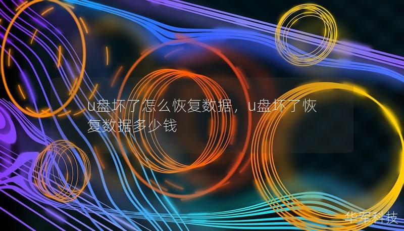u盤壞了怎么恢復(fù)數(shù)據(jù)，u盤壞了恢復(fù)數(shù)據(jù)多少錢